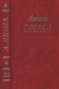 Графиня де Шарни. Части 1, 2, 3 - Александр Дюма