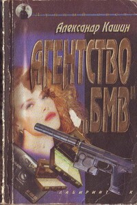 Агентство «БМВ» - Александр Петрович Кашин