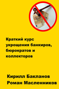 Краткий курс укрощения банкиров, бюрократов и коллекторов - Кирилл Бакланов