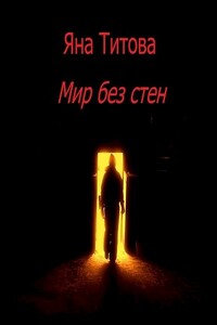 Мир без стен - Яна Титова