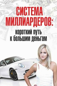 Система миллиардеров: короткий путь к большим деньгам - Роман Викторович Розенфельд