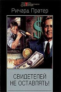 Свидетелей не оставлять! - Ричард С Пратер