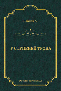 У ступеней трона - Александр Петрович Павлов