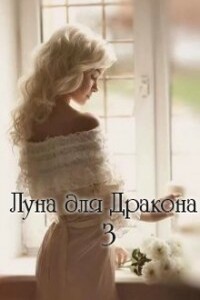 Луна для Дракона 3 - Катерина Дэй