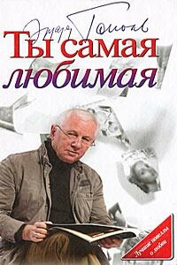 Ты самая любимая - Эдуард Владимирович Тополь