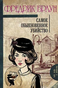 Самое обыкновенное убийство - Фредерик Браун