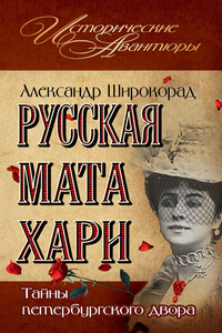 Русская Мата Хари. Тайны петербургского двора - Александр Борисович Широкорад