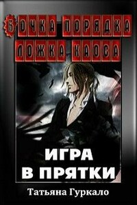 Бочка порядка ложка хаоса. Игра в прятки - Татьяна Николаевна Гуркало