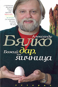 Божий дар или яичница - Александр Андреевич Бялко