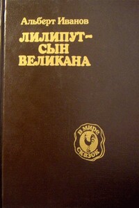 Лилипут — сын Великана - Альберт Анатольевич Иванов