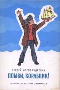 Плыви, кораблик! - Сергей Владимирович Александрович