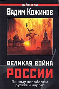 Великая война России. Почему непобедим русский народ - Вадим Валерьянович Кожинов