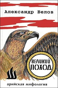 Великий поход - Александр Константинович Белов