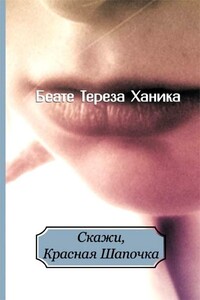 Скажи, Красная Шапочка - Беате Тереза Ханика