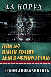 Гейм Аут или не ходите дети в Африку гулять - Ал Коруд