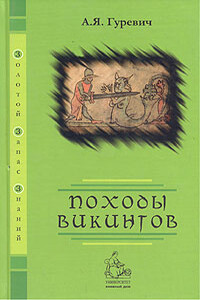 Походы викингов - Арон Яковлевич Гуревич