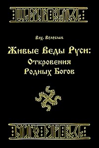 Живые веды Руси: откровение РОДных богов - Илья Геннадьевич Черкасов