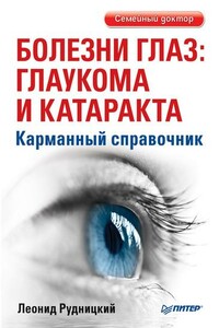 Болезни глаз: глаукома и катаракта. Карманный справочник - Леонид Витальевич Рудницкий