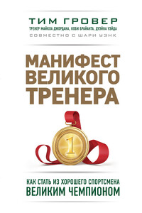 Манифест великого тренера: как стать из хорошего спортсмена великим чемпионом - Тим Гровер