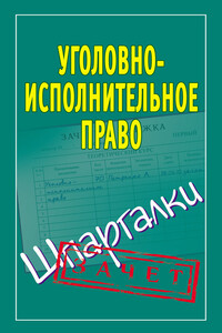 Уголовно-исполнительное право - Наталья Ольшевская