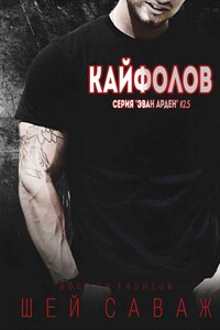 Кайфолов - Шей Саваж