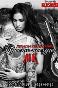 Просто поездка - Ксайла Тернер