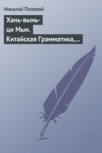 Хань-вынь-ци Мын. Китайская Грамматика, сочиненная монахом Иакинфом - Николай Алексеевич Полевой