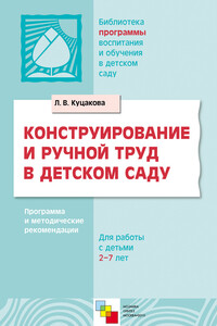 Конструирование и ручной труд в детском саду - Людмила Викторовна Куцакова