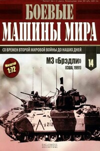 Боевые машины мира 2014 № 14 Боевая машина пехоты М2/М3 «Брэдли» - Неизвестный Автор