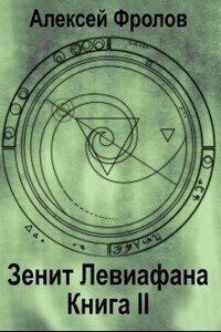 Зенит Левиафана. Книга 2 - Алексей Владимирович Фролов