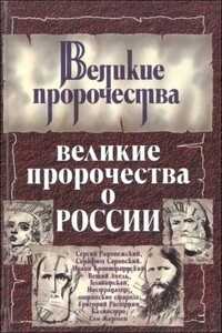 Великие пророчества о России - Сергей Николаевич Бурин