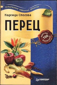 Перец против 100 болезней - Надежда Стогова