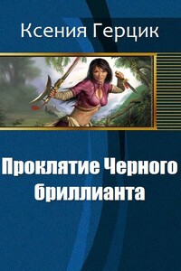 Проклятие Черного бриллианта - Ксения Павловна Герцик (Гаврилова)