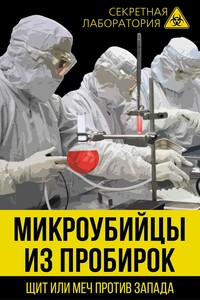 Микроубийцы из пробирок. Щит или меч против Запада - Лев Александрович Фёдоров