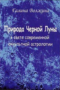 Природа Черной Луны в свете современной оккультной астрологии - Галина Николаевна Волжина