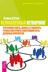 Великолепный нетворкинг. Что нужно знать, делать и говорить, чтобы построить блестящую сеть деловых контактов - Стивен Д'Суза