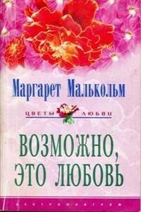 Возможно, это любовь - Маргарет Малькольм