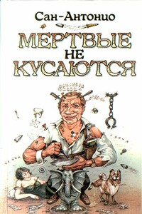 Волк в бабушкиной одежке - Фредерик Дар