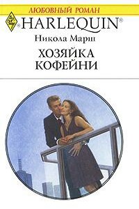 Хозяйка кофейни - Никола Марш