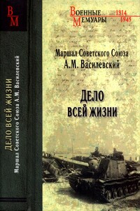 Дело всей жизни - Александр Михайлович Василевский