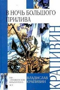 В ночь большого прилива - Владислав Петрович Крапивин