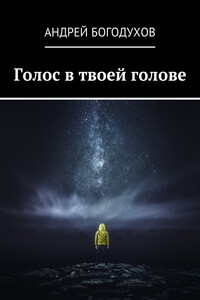 Голос в твоей голове - Андрей Богодухов