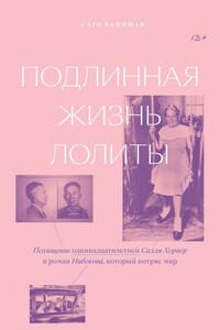 Подлинная жизнь Лолиты. Похищение одиннадцатилетней Салли Хорнер и роман Набокова, который потряс мир - Capа Вайнман