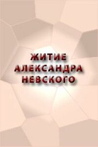 Житие Александра Невского - Неизвестный Автор