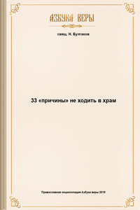 33 «причины» не ходить в храм - священник Николай Булгаков