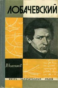 Лобачевский - Михаил Сергеевич Колесников