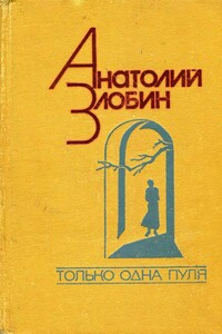 Только одна пуля - Анатолий Павлович Злобин