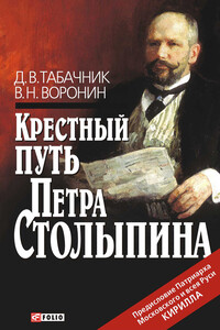 Крестный путь Петра Столыпина - Дмитрий Владимирович Табачник