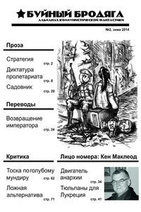 Буйный бродяга 2014 №2 - Гарри Тертлдав