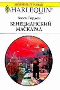 Венецианский маскарад - Люси Гордон